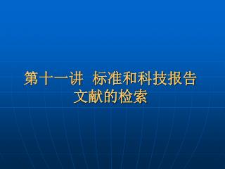第十一讲 标准和科技报告 文献的检索