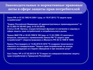 Законодательные и нормативные правовые акты в сфере защиты прав потребителей