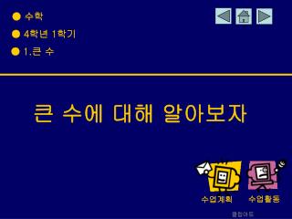 ● 수학 ● 4 학년 1 학기 ● 1. 큰 수
