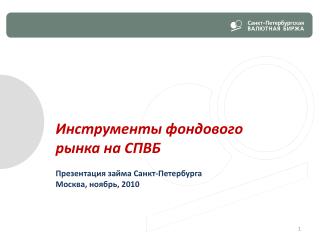 Инструменты фондового рынка на СПВБ Презентация займа Санкт-Петербурга Москва, ноябрь , 2010