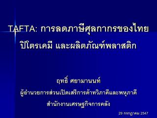 TAFTA: การลดภาษีศุลกากรของไทย ปิโตรเคมี และผลิตภัณฑ์พลาสติก