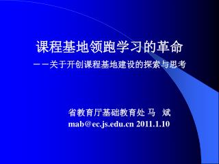 课程基地领跑学习的革命 －－关于开创课程基地建设的探索与思考 省教育厅基础教育处 马 斌　 　