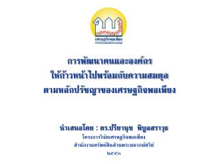 นำเสนอโดย : ดร.ปรียานุช พิบูลสราวุธ