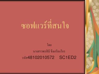 ซอฟแวร์ที่สนใจ