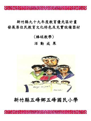 新竹縣九十九年度教育優先區計畫 發展原住民教育文化特色及充實設備 器材 ( 棒球 教學 )