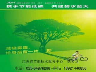 江苏省节能技术服务中心 姚芳龙 电话： 025-84876298 手机： 18921440856