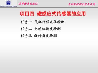 项目四 磁感应式传感器的应用
