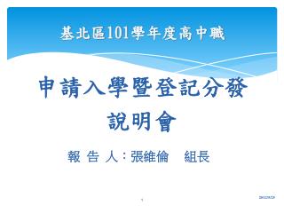 基北區 101 學年度高中職