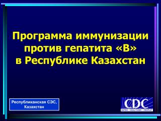 Программа иммунизации против гепатита «В» в Республике Казахстан