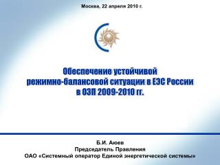 Обеспечение устойчивой режимно-балансовой ситуации в ЕЭС России в ОЗП 2009-2010 гг.