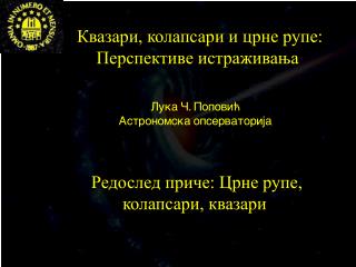 Редослед приче: Црне рупе, колапсари, квазари