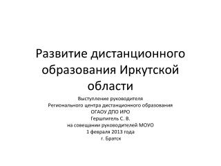 Развитие дистанционного образования Иркутской области