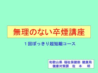 無理のない卒煙講座