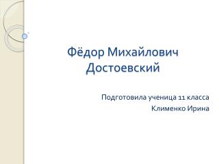 Фёдор Михайлович Достоевский