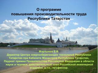 О программе повышения производительности труда Республики Татарстан