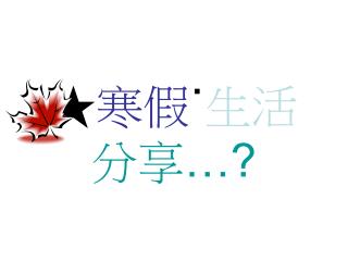 ★ 寒假 ˙ 生活 分享 …?