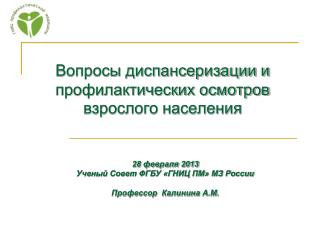 Вопросы диспансеризации и профилактических осмотров взрослого населения