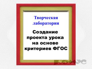 Создание проекта урока на основе критериев ФГОС