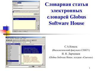 Словарная статья электронных словарей Globus Software House