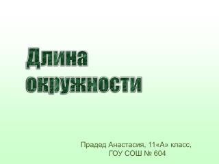 Длина окружности