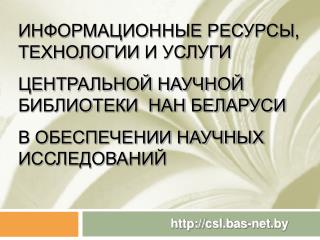 csl.bas-net.by