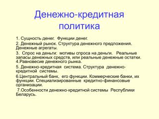 Денежно-кредитная политика