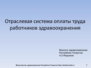 Отраслевая система оплаты труда работников здравоохранения