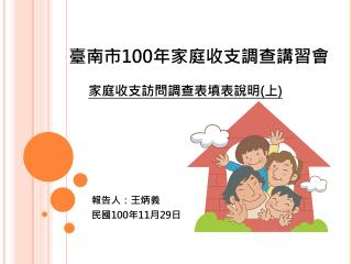 臺南市 100 年家庭收支調查講習會 家庭收支訪問調查表填表說明 ( 上 )
