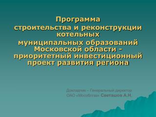 Программа строительства и реконструкции котельных