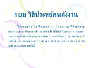 108 วิธีประหยัดพลังงาน