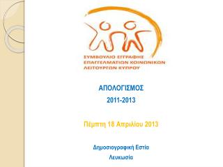 ΑΠΟΛΟΓΙΣΜΟΣ 2011-2013 Πέμπτη 1 8 Απριλίου 2013 Δημοσιογραφική Εστία Λευκωσία