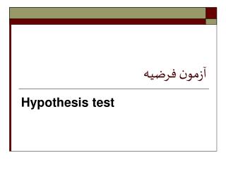 آزمون فرضيه