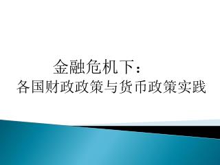 金融危机下： 各国财政政策与货币政策实践