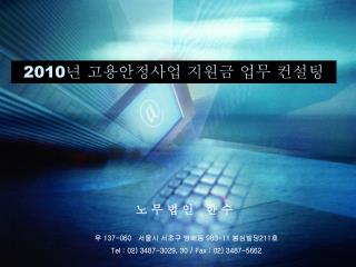2010 년 고용안정사업 지원금 업무 컨설팅