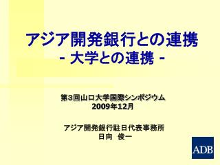 アジア開発銀行との連携 - 大学との連携 -