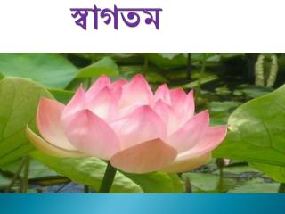 স্বাগতম