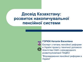 Досвід Казахстану: розвиток накопичувальної пенсійної системи
