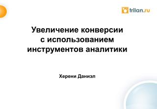 Увеличение конверсии с использованием инструментов аналитики Херени Даниэл