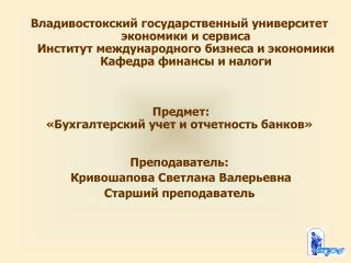 ТЕМА 7 Учет предоставленных и полученных депозитов