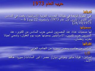 حرب العام 1973