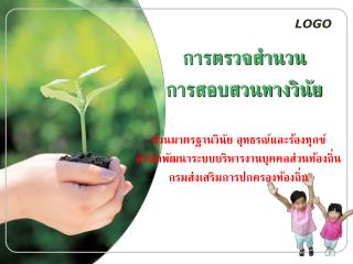 การตรวจสำนวน การสอบสวนทางวินัย