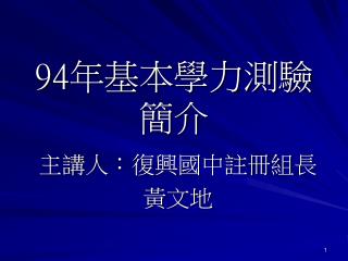 94 年基本學力測驗簡介