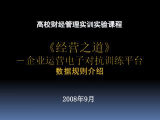 《 经营之道 》 －企业运营电子对抗训练平台 数据规则介绍