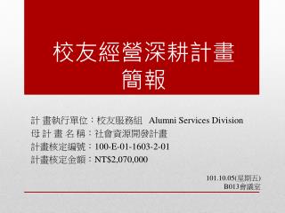 校友經營深耕計畫 簡報