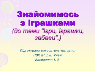 Знайомимось з іграшками (до теми “Ігри, іграшки, забави”.)