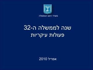 שנה לממשלה ה-32 פעולות עיקריות