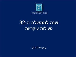 שנה לממשלה ה-32 פעולות עיקריות