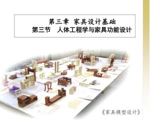 第三章 家具设计基础 第三节 人体工程学与家具功能设计