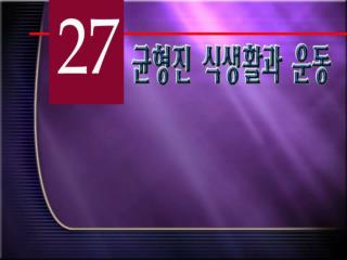 뉴스타트의 첫 번째 원리 - 균형진 영양 섭취