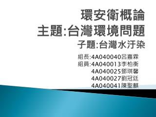 環安衛概論 主題 : 台灣 環境問題 子題 : 台灣水汙染